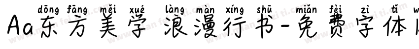 Aa东方美学 浪漫行书字体转换